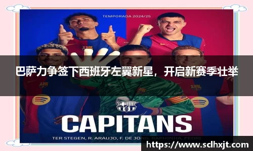 巴萨力争签下西班牙左翼新星，开启新赛季壮举