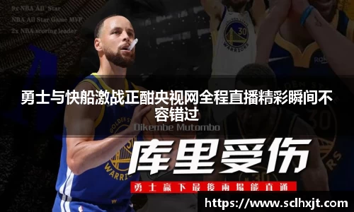 勇士与快船激战正酣央视网全程直播精彩瞬间不容错过