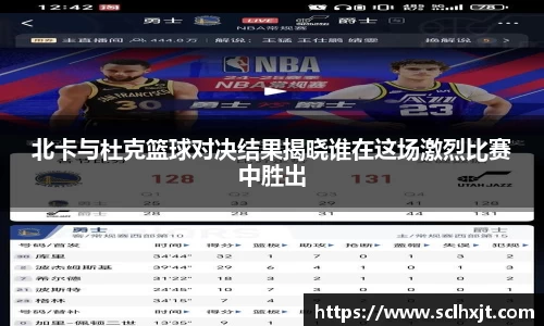 北卡与杜克篮球对决结果揭晓谁在这场激烈比赛中胜出