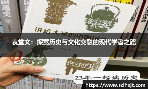 袁堂文：探索历史与文化交融的现代学者之路