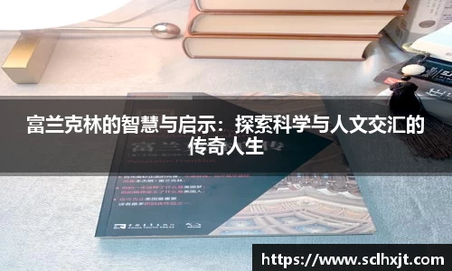 富兰克林的智慧与启示：探索科学与人文交汇的传奇人生