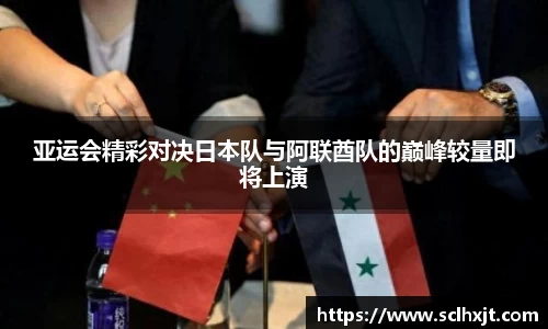 亚运会精彩对决日本队与阿联酋队的巅峰较量即将上演