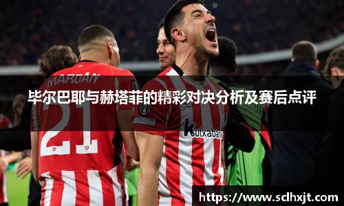 毕尔巴耶与赫塔菲的精彩对决分析及赛后点评