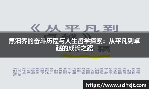 焦泊乔的奋斗历程与人生哲学探索：从平凡到卓越的成长之路