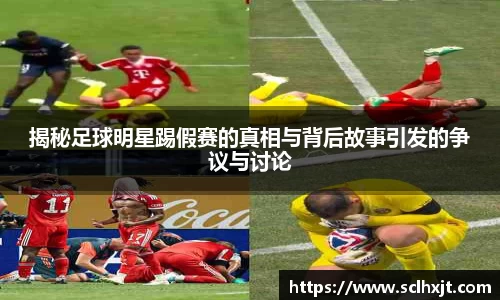 揭秘足球明星踢假赛的真相与背后故事引发的争议与讨论