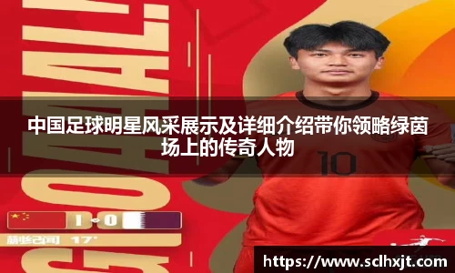 中国足球明星风采展示及详细介绍带你领略绿茵场上的传奇人物