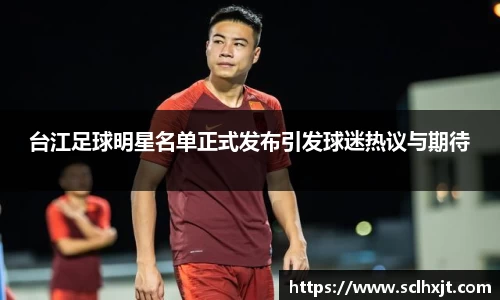 台江足球明星名单正式发布引发球迷热议与期待