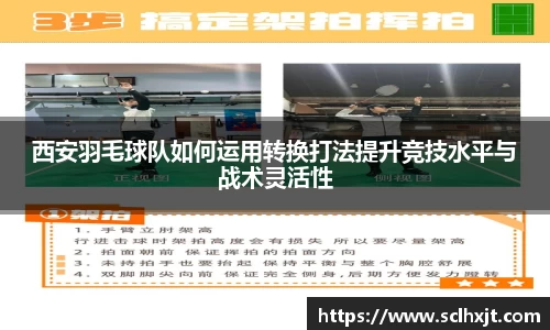 西安羽毛球队如何运用转换打法提升竞技水平与战术灵活性